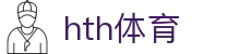 华体会(HTH)官方网站_hth.com